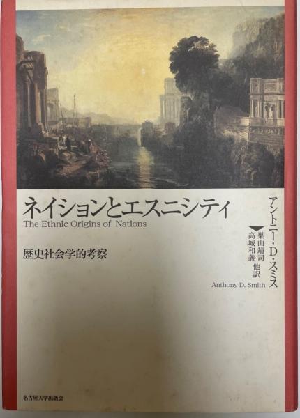 ネイションとエスニシティ : 歴史社会学的考察(アントニー・D.スミス