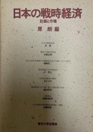 日本の戦時経済 : 計画と市場