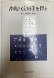 沖縄の疾病像を探る : 新しい病理学の試み