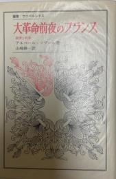 大革命前夜のフランス : 経済と社会  叢書・ウニベルシタス