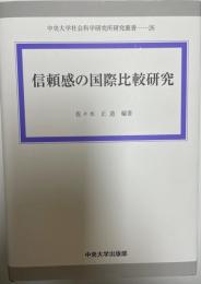 信頼感の国際比較研究