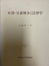 日清・日露戦争と法律学