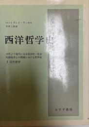 西洋哲学史 3　古代より現代に至る政治的・社会的諸条件との関連における 近代哲学