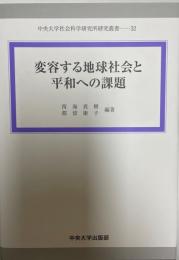 変容する地球社会と平和への課題