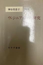 神谷美恵子著作集 4 (ヴァジニア・ウルフ研究)