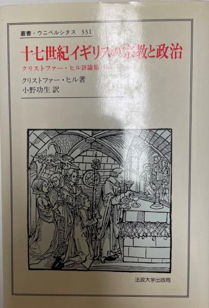 十七世紀イギリスの宗教と政治 クリストファー ヒル 著 小野功生 訳 株式会社 Wit Tech 古本 中古本 古書籍の通販は 日本の古本屋 日本の古本屋 十七世紀イギリスの宗教と政治 クリストファー ヒル 著 小野功生 訳 株式会社 Wit Tech 古本 中古本 古書籍の通販は 日本の古本屋 日本の古本屋