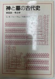 神と墓の古代史 : 図説・考古学    新装版