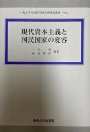 現代資本主義と国民国家の変容