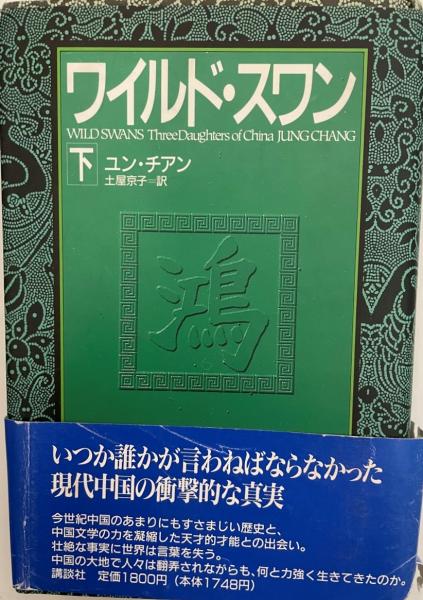 ワイルド スワン ユン チアン 著 土屋京子 訳 株式会社 Wit Tech 古本 中古本 古書籍の通販は 日本の古本屋 日本の古本屋