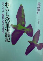 わらしべの里実践記 : ボランティア・福祉の原点を求めて