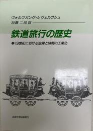 鉄道旅行の歴史 : 十九世紀における空間と時間の工業化