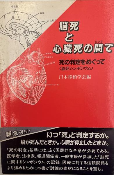 脳死と心臓死の間で 死の判定をめぐって 脳死シンポジウム 日本移植学会 編 株式会社 Wit Tech 古本 中古本 古書籍の通販は 日本の古本屋 日本の古本屋