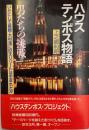 ハウステンボス物語
