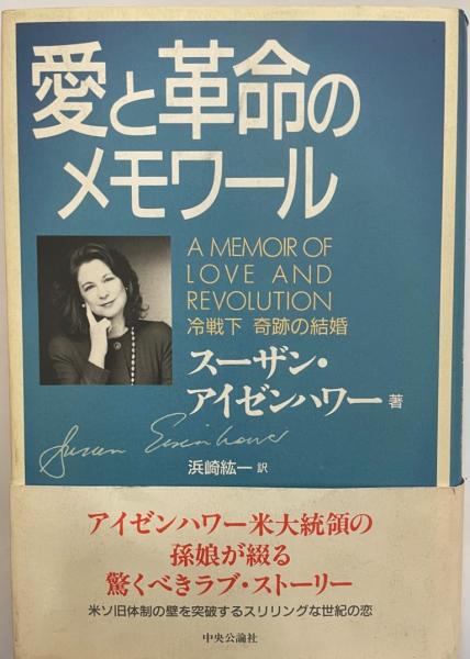 【中古】 愛と革命のメモワール 冷戦下奇跡の結婚/中央公論新社/スーザン・アイゼンハワー 愛と革命のメモワール : 冷戦下奇跡の結婚(スーザン