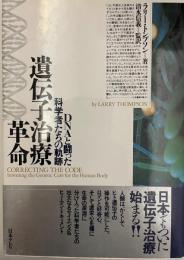 遺伝子治療革命 : DNAと闘った科学者たちの軌跡