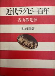 近代ラグビー百年 : 香山蕃追悼