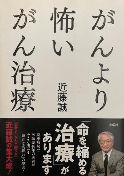 がんより怖いがん治療 近藤誠 著 株式会社 Wit Tech 古本 中古本 古書籍の通販は 日本の古本屋 日本の古本屋