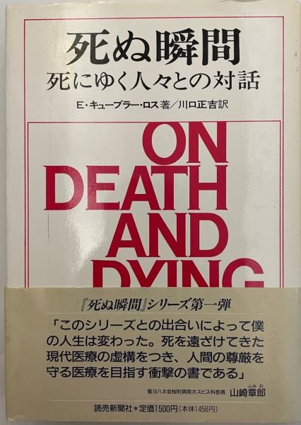 死ぬ瞬間 死にゆく人々との対話 E キューブラー ロス 著 川口正吉 訳 株式会社 Wit Tech 古本 中古本 古書籍の通販は 日本の古本屋 日本の古本屋 死ぬ瞬間 死にゆく人々との対話 E キューブラー ロス 著 川口正吉 訳 株式会社 Wit Tech 古本 中古本 古書籍の通販は 日本の古本屋 日本の古本屋