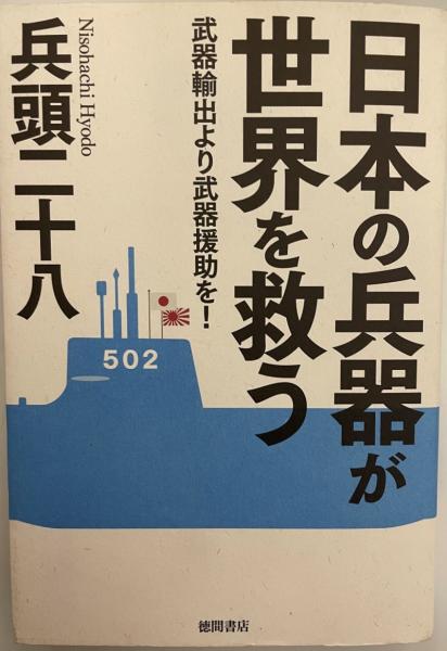 日本の兵器が世界を救う 兵頭二十八 著 株式会社 Wit Tech 古本 中古本 古書籍の通販は 日本の古本屋 日本の古本屋