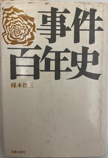  国宝百撰平山郁夫   毎日新聞, 毎日新聞社   毎日新聞 [大型本]