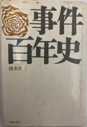 事件百年史 (1971年) 楳本 捨三