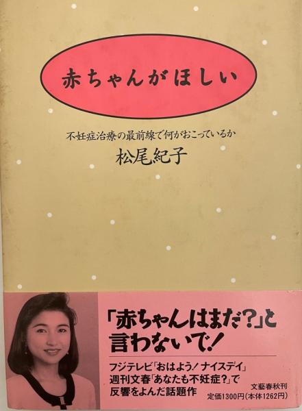 赤ちゃんがほしい 不妊症治療の最前線で何がおこっているか 松尾紀子 著 株式会社 Wit Tech 古本 中古本 古書籍の通販は 日本の古本屋 日本の古本屋