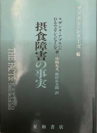 摂食障害の事実 スザンヌ アブラハム著 中根 藤田訳 株式会社 Wit Tech 古本 中古本 古書籍の通販は 日本の古本屋 日本の古本屋