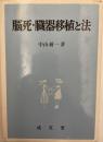 脳死・臓器移植と法