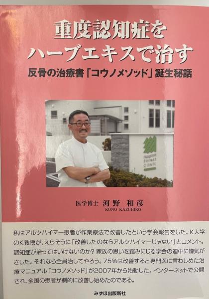 重度認知症をハーブエキスで治す 河野和彦 株式会社 Wit Tech 古本 中古本 古書籍の通販は 日本の古本屋 日本の古本屋