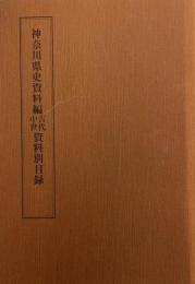 神奈川県史資料編　古代中世　資料別目録