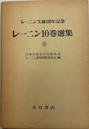 レーニン10巻選集　第3巻