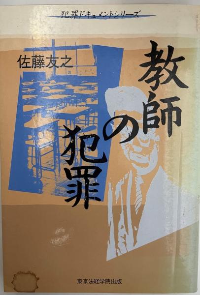 教師の犯罪 佐藤友之 著 株式会社 Wit Tech 古本 中古本 古書籍の通販は 日本の古本屋 日本の古本屋