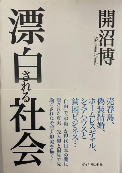 漂白される社会 開沼博 著 株式会社 Wit Tech 古本 中古本 古書籍の通販は 日本の古本屋 日本の古本屋