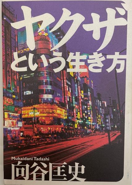 ヤクザという生き方 向谷匡史 著 株式会社 Wit Tech 古本 中古本 古書籍の通販は 日本の古本屋 日本の古本屋