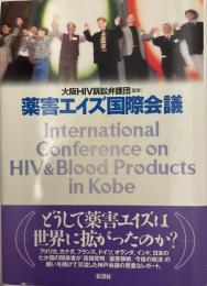 薬害エイズ国際会議
