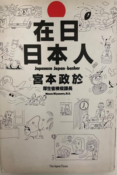 在日日本人 宮本政於 著 株式会社 Wit Tech 古本 中古本 古書籍の通販は 日本の古本屋 日本の古本屋