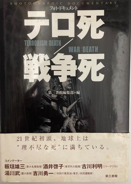 テロ死 戦争死 フォト ドキュメント 第三書館編集部 編 株式会社 Wit Tech 古本 中古本 古書籍の通販は 日本の古本屋 日本の古本屋