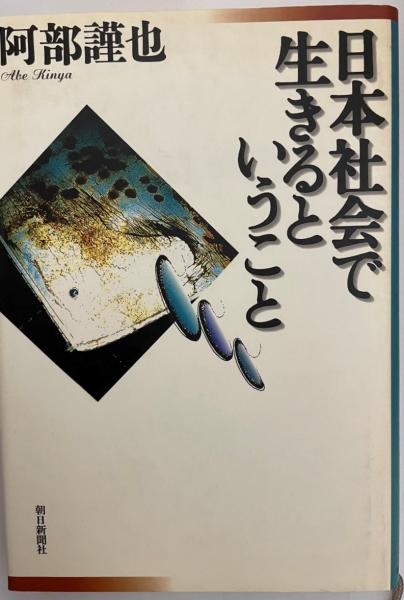 日本社会で生きるということ 阿部謹也 著 株式会社 Wit Tech 古本 中古本 古書籍の通販は 日本の古本屋 日本の古本屋 日本社会で生きるということ 阿部謹也 著 株式会社 Wit Tech 古本 中古本 古書籍の通販は 日本の古本屋 日本の古本屋