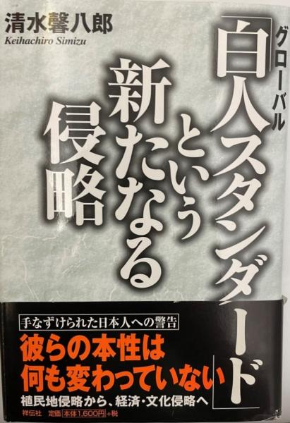白人スタンダード」という新たなる侵略(清水馨八郎 著) / 古本