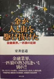 金が人と街を駆け抜けた : 金融業界、一匹狼の足跡