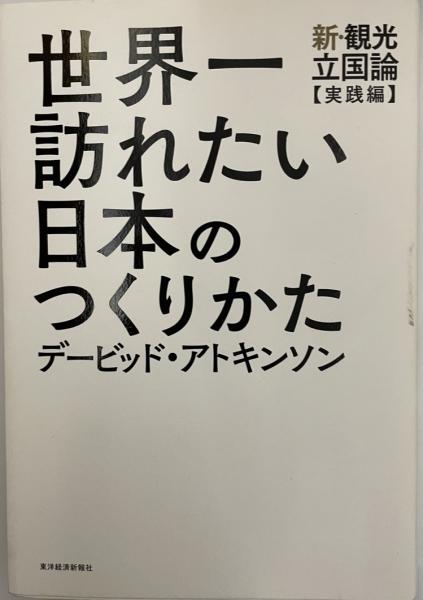 世界一訪れたい日本のつくりかた デービッド アトキンソン 著 株式会社 Wit Tech 古本 中古本 古書籍の通販は 日本の古本屋 日本の古本屋