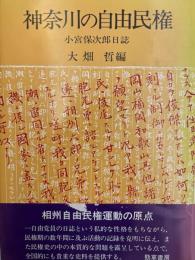 神奈川の自由民権 : 小宮保次郎日誌