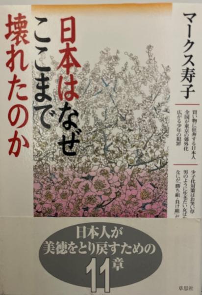 日本はなぜここまで壊れたのか マークス寿子 著 株式会社 Wit Tech 古本 中古本 古書籍の通販は 日本の古本屋 日本の古本屋