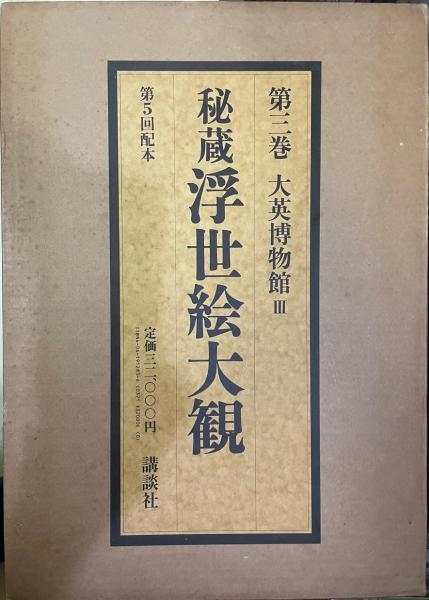 高級品市場 秘蔵浮世絵大観 3 (大英博物館 3)(楢崎宗重 編著・監修) / 株式 作品集