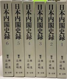 日本内閣史録