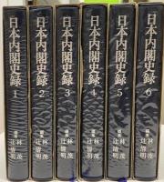 日本内閣史録