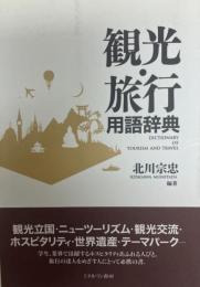 観光・旅行用語辞典