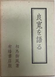 良寛を語る