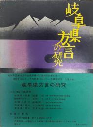 岐阜県方言の研究