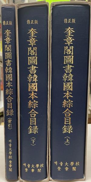 印象のデザイン 奎章閣圖書韓國本綜合目録 上下 3冊揃(〓〓大學校奎章閣 ＋索引 ブックガイド、作家入門